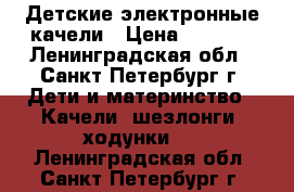 Детские электронные качели › Цена ­ 1 000 - Ленинградская обл., Санкт-Петербург г. Дети и материнство » Качели, шезлонги, ходунки   . Ленинградская обл.,Санкт-Петербург г.